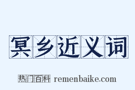 冥乡近义词是什么意思的图片